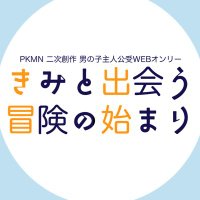 主♂受けWebオンリー【きみと出会う冒険の始まり】 (@belovedher21946) 's Twitter Profile Photo 主♂受けWebオンリー【きみと出会う冒険の始まり】 (@belovedher21946) 's Twitter Profile Photo