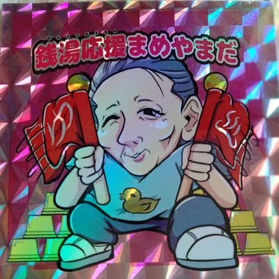 まめやまだ(豆山田)さんのプロフィール画像