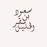 سعود مطر (@abo_yuosef_) 's Twitter Profile