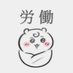 ちいかわたち (@qmqtjwfaby48354) Twitter profile photo ちいかわたち (@qmqtjwfaby48354) Twitter profile photo