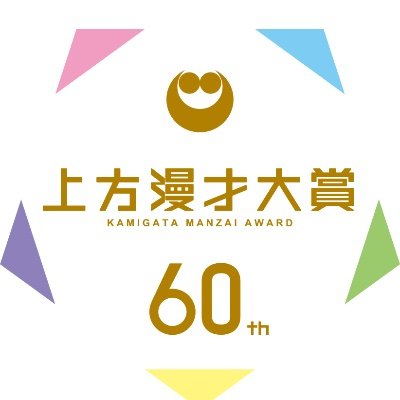 「上方漫才大賞」の公式アカウントです📢 2025年は記念すべき第60回目の大会となります🏆事務局からさまざまな情報を発信していきます!