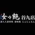 【公式】汝々艶 谷九店(大阪/人妻) (@jojoentani9) Twitter profile photo 【公式】汝々艶 谷九店(大阪/人妻) (@jojoentani9) Twitter profile photo