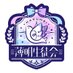 薄明生徒会 (@hakumei_sc) Twitter profile photo 薄明生徒会 (@hakumei_sc) Twitter profile photo