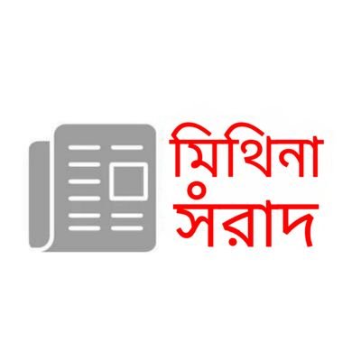 Promoting Culture, Language, and Products of Mithila. Follow us and be part of the journey to revive and celebrate #Maithili and #Mithila heritage. #মিথিনাসঁরাদ