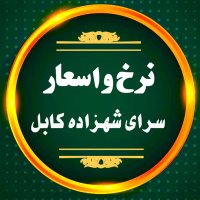 نرخ واسعارسرای شهزاده #كابل (@y_nym50870) 's Twitter Profile