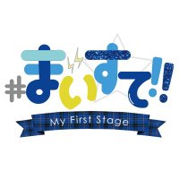 まいすて!! (@my_1_stage) 's Twitter Profile Photo まいすて!! (@my_1_stage) 's Twitter Profile Photo