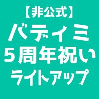 【非公式】5周年祝いライトアップ企画「バディミンたちのキズナ計画」 (@bmb_5th_lu) 's Twitter Profile