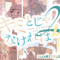 『キミとじゃ2』参加サークル情報 (@kimito_circle) Twitter profile photo