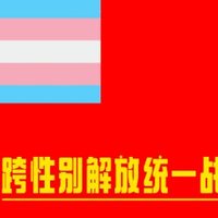 跨性别解放统一战线 (@the_uftl) 's Twitter Profile