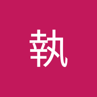 客氣執 (@qizhi74440) 's Twitter Profile