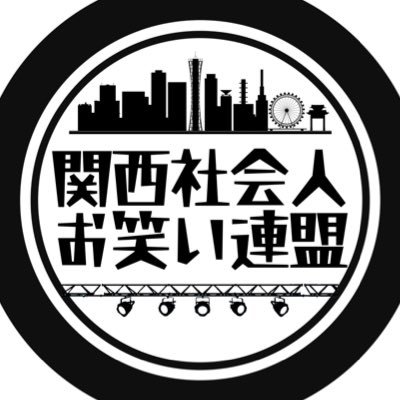 関西を拠点に活動する社会人によるお笑いライブ団体。主催ライブやイベントについて情報を発信。お問い合わせはDMにて随時受付。主催▶︎10/26㈰社会人R対(エントリー受付中)・11/2㈰社会人お笑いグランプリWORKING(エントリー受付中)