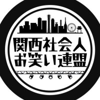 関西社会人お笑い連盟 (@kansai_work_acf) 's Twitter Profile Photo