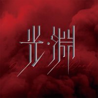 ドラマ『光・淵』公式 (@guangyuanjp) 's Twitter Profile Photo ドラマ『光・淵』公式 (@guangyuanjp) 's Twitter Profile Photo