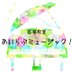 姶良市の音楽教室あいらぶミュージック! (@airalovemusic) Twitter profile photo 姶良市の音楽教室あいらぶミュージック! (@airalovemusic) Twitter profile photo