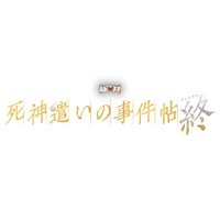 ムビ×ステ『死神遣いの事件帖 終（ファイナル）』公式 (@toei_movie_st) Twitter profile photo