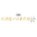 ムビ×ステ『死神遣いの事件帖 終(ファイナル)』公式 (@toei_movie_st) Twitter profile photo ムビ×ステ『死神遣いの事件帖 終(ファイナル)』公式 (@toei_movie_st) Twitter profile photo