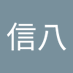 水口信八 (@ycsi3qtjn72591) Twitter profile photo 水口信八 (@ycsi3qtjn72591) Twitter profile photo
