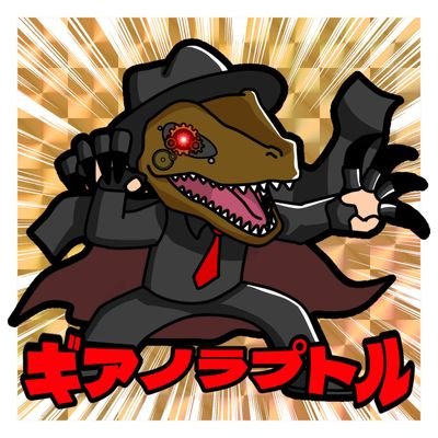 taryu0811's profile picture. 古代より生きている恐竜人たーりゅと最近帽子が上手くかぶれないキャラが迷走中のギアノラプトル公式アカウントです。
たーりゅは恐竜ですがギアノラプトルは恐竜と人間のハーフです。しらんけど。
真面目にFSM協会のMinisterです。
アイコンは @ヘキサアイズ 様より