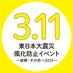 東日本大震災風化防止イベント~復興・その先へ2025~ (@tohoku_fukko) Twitter profile photo 東日本大震災風化防止イベント~復興・その先へ2025~ (@tohoku_fukko) Twitter profile photo