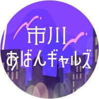 市川おばんギャルズ (@ichikawa_oban) 's Twitter Profile