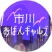 市川おばんギャルズ (@ichikawa_oban) Twitter profile photo 市川おばんギャルズ (@ichikawa_oban) Twitter profile photo