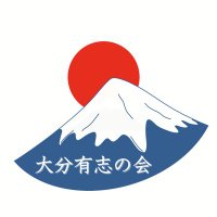 大分有志の会 (@oitayushinokai) Twitter profile photo