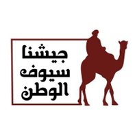 جيشنا سيوف الوطن (@suyufalwatan) Twitter profile photo