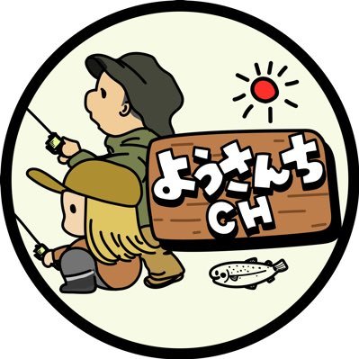 YouTuberです。 今までインドアだった2人がキャンプにハマりアウトドアに目覚めキャンピングカーに乗って釣りに行く。 エリアトラウト情報満載。釣った魚を料理して食べる。釣って食べるスタイル気軽に無言フォローしてくださいね。