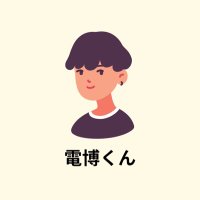 電博くん (@tlseu3kvqv50) 's Twitter Profile Photo 電博くん (@tlseu3kvqv50) 's Twitter Profile Photo