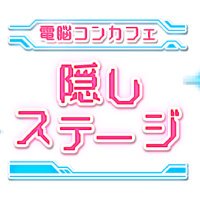 🎮🎧電脳コンカフェ ♠♥ 隠しステージ ♦♣ (@kakushistage) 's Twitter Profile Photo 🎮🎧電脳コンカフェ ♠♥ 隠しステージ ♦♣ (@kakushistage) 's Twitter Profile Photo