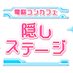 🎮🎧電脳コンカフェ ♠♥ 隠しステージ ♦♣ (@kakushistage) Twitter profile photo 🎮🎧電脳コンカフェ ♠♥ 隠しステージ ♦♣ (@kakushistage) Twitter profile photo