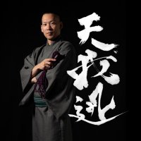 縛師 天我迅-TENGA JIN-(旧:BEST) (@tenga_jin550048) 's Twitter Profile