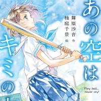 舞台「あの空はキミの中 〜Play ball, never cry!〜」公式⚾️ (@anosora2025) 's Twitter Profile Photo