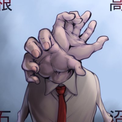 高沼根石（たかぬまねいし）さんのプロフィール画像