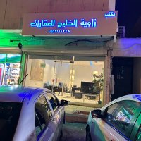 مكتب زاوية الخليج للعقارات (@flz151) 's Twitter Profile Photo مكتب زاوية الخليج للعقارات (@flz151) 's Twitter Profile Photo
