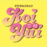 双葉社 KoiYui編集部 (@futabashakoiyui) 's Twitter Profile Photo 双葉社 KoiYui編集部 (@futabashakoiyui) 's Twitter Profile Photo
