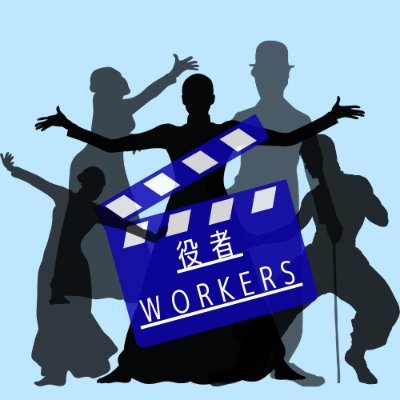 役者workersは役者志望の方の副業を支援する「役者応援×人材活用」に特化したマッチングサービスです。
幕張メッセや東京ビッグサイトなどの大型施設で開催される企業向けの展示会、イベント運営スタッフや司会、動画のナレーション、出演などをお任せします!