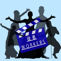 役者workers (@yakusha_workers) 's Twitter Profile