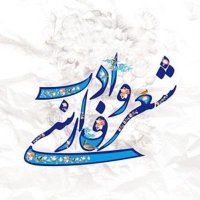 شعر و ادب فارسی (@persian_poem01) 's Twitter Profile Photo