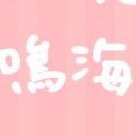 鳴海 (@nnnnnnrm2) 's Twitter Profile