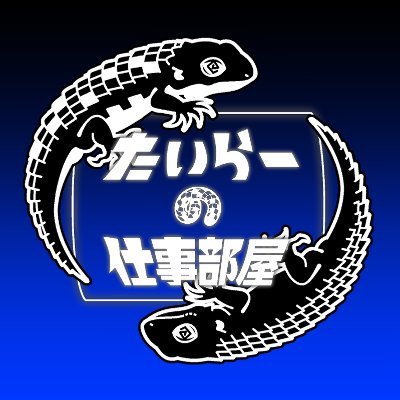 たいらー (@tylerworkroom) / X