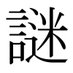 謎助🔰 (@nazosuke_quiz) Twitter profile photo 謎助🔰 (@nazosuke_quiz) Twitter profile photo