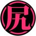 おしり師匠 (@hmiraretai20) Twitter profile photo おしり師匠 (@hmiraretai20) Twitter profile photo