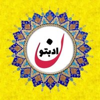 ادبتون - Adabton (@adabton) 's Twitter Profile