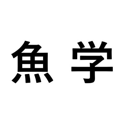 sakanagakutest's profile picture. 非公式 サカナクション版共通テスト「魚学」 問題が完成次第ここに載せる予定 解答は後日 中の人 @sakanaa169