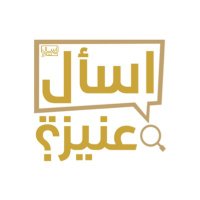 اسأل عنيزة _ حسام 🔍 (@ask_hosam) 's Twitter Profile Photo اسأل عنيزة _ حسام 🔍 (@ask_hosam) 's Twitter Profile Photo