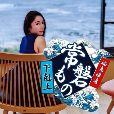 『常磐もの』は旨い.....!!!福島海産の旨さを発信。2035年までに福島県が誇る『常磐もの』の魅力を日本のみならず世界に轟かせる事を決意した魚介類大好き女。福島県いわき市出身。福島県民の方も県外の方も何卒よろしくお願い申し上げます。旨いものが好きな方おいで〜!あなたの推し魚を #常磐もの に