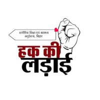 आवाज बिहार की (@murendrakumar5) 's Twitter Profile Photo आवाज बिहार की (@murendrakumar5) 's Twitter Profile Photo