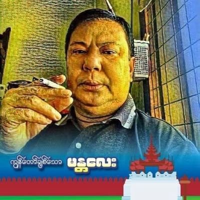 MyaBo4414's profile picture. ကျနော်နံမည်ဘိုမြပါ
မန္တလေးမှာနေပါတယ်