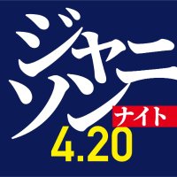 ジャニソンナイト4/20@AiSO (@js_night) 's Twitter Profile Photo ジャニソンナイト4/20@AiSO (@js_night) 's Twitter Profile Photo